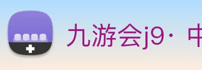 九游会j9· 中国 真人游戏第一品牌 Logo
